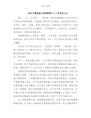 2024年建筑施工现场管理个人工作总结大全
