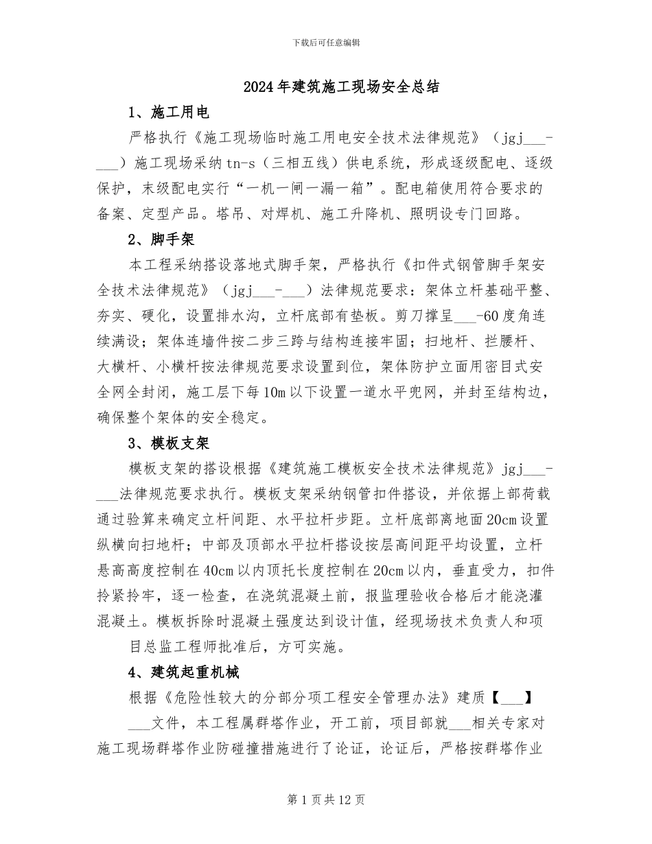 2024年建筑施工现场安全总结_第1页