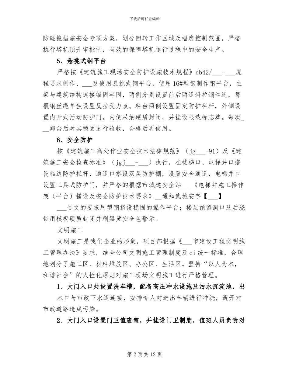 2024年建筑施工现场安全总结_第2页