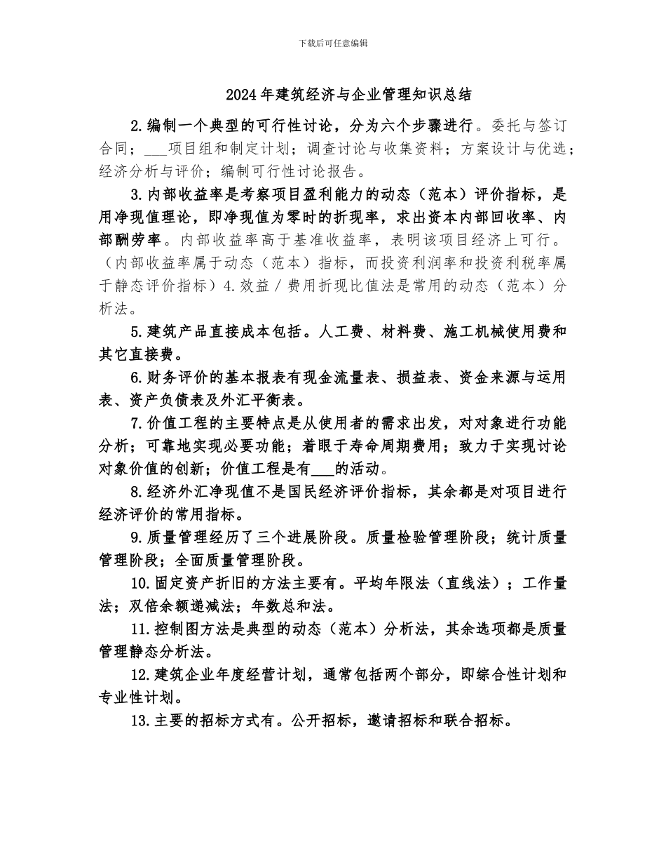 2024年建筑经济与企业管理知识总结_第1页
