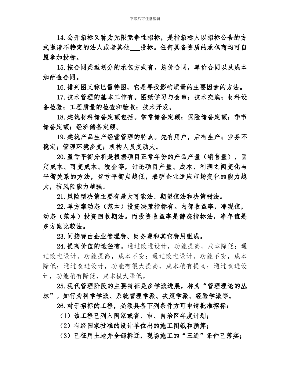 2024年建筑经济与企业管理知识总结_第2页