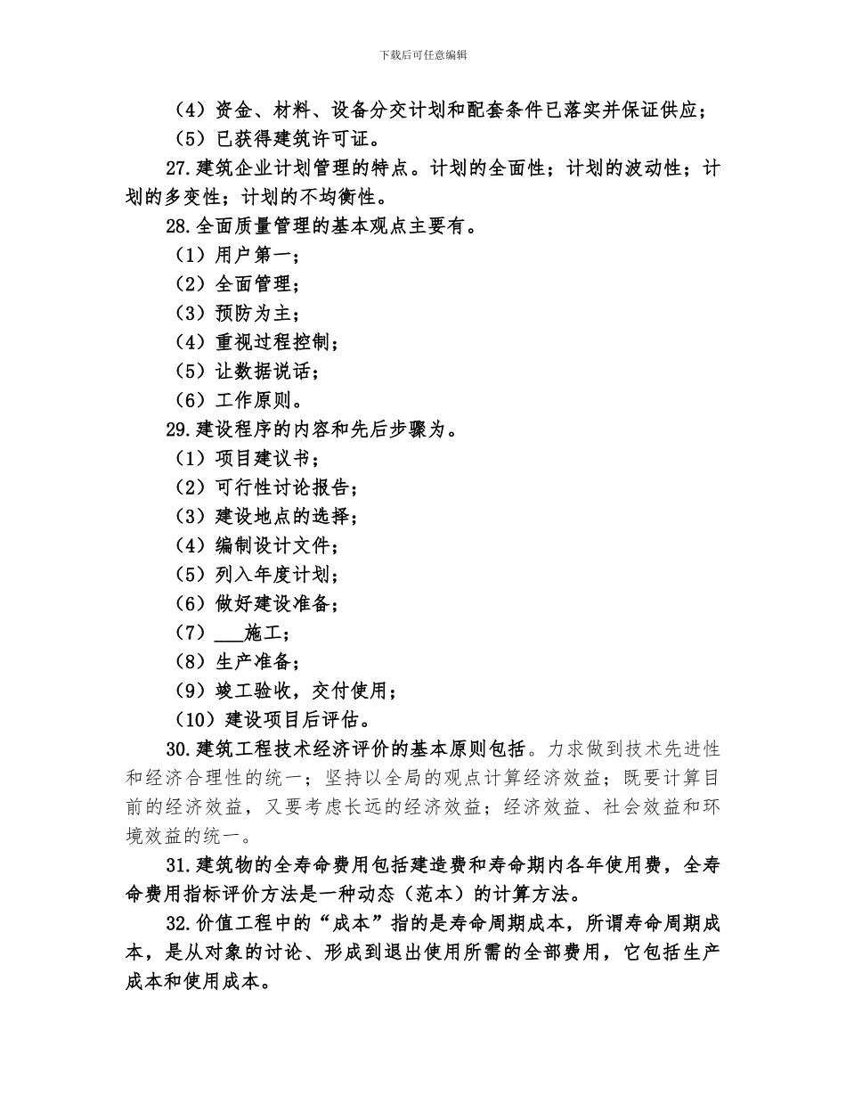 2024年建筑经济与企业管理知识总结_第3页