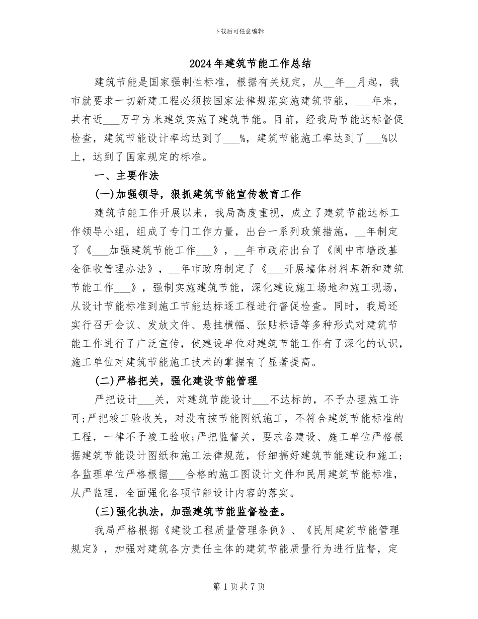 2024年建筑节能工作总结_第1页