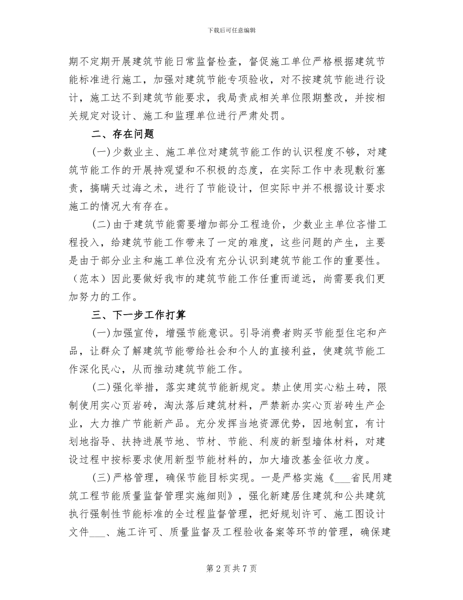 2024年建筑节能工作总结_第2页
