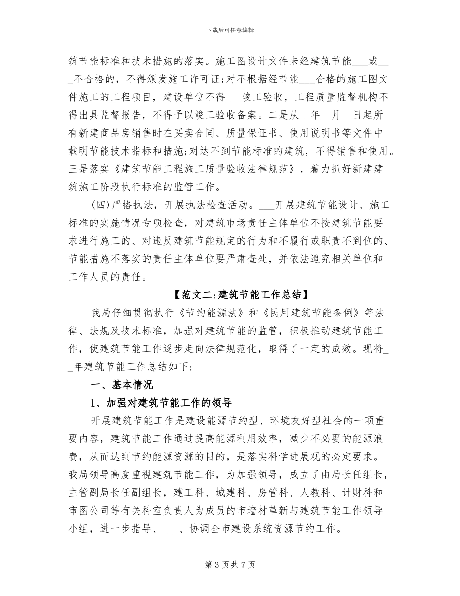 2024年建筑节能工作总结_第3页