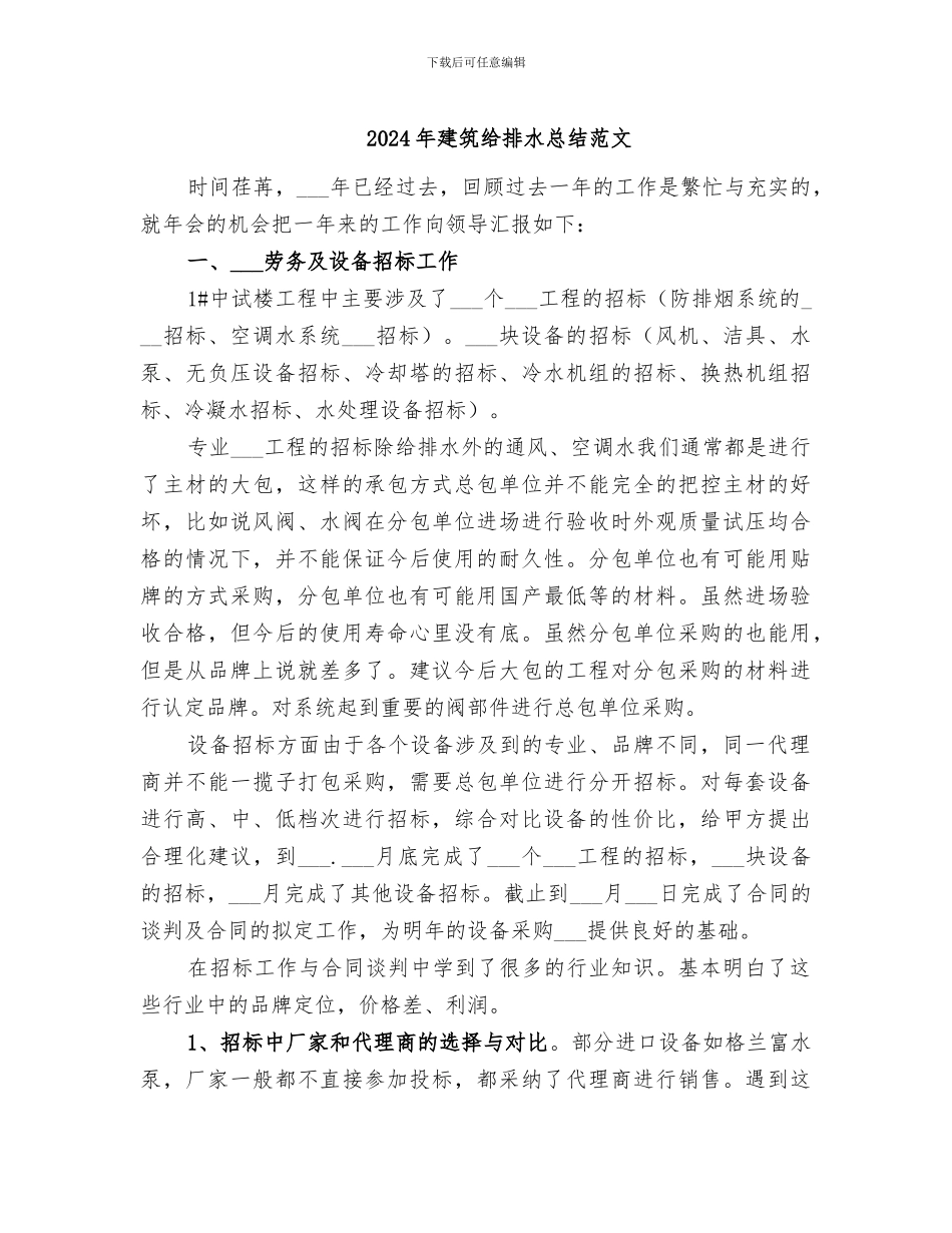 2024年建筑给排水总结范文_第1页