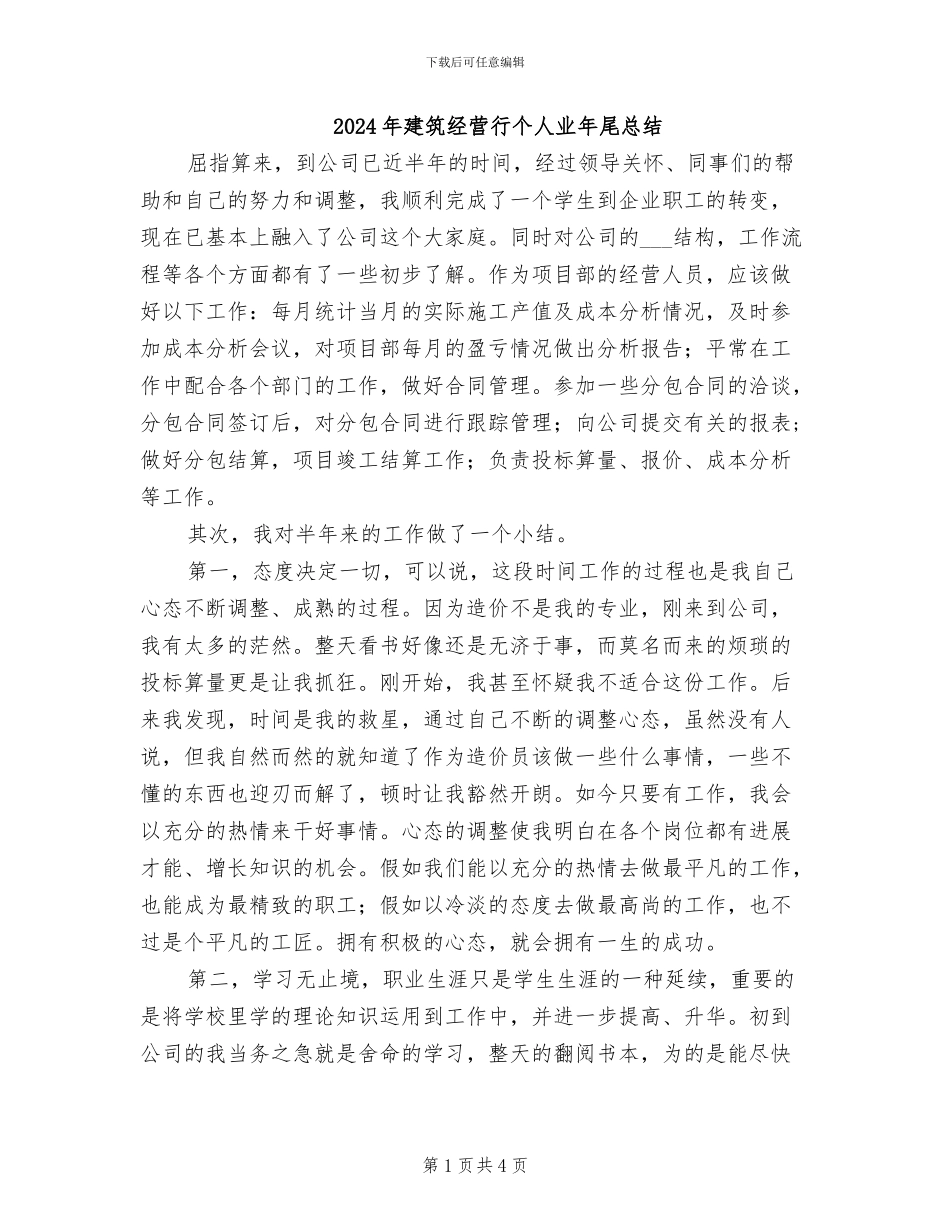 2024年建筑经营行个人业年尾总结_第1页