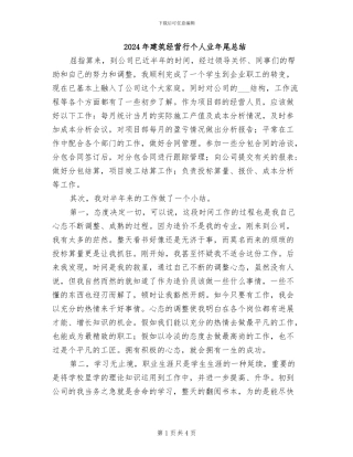 2024年建筑经营行个人业年尾总结