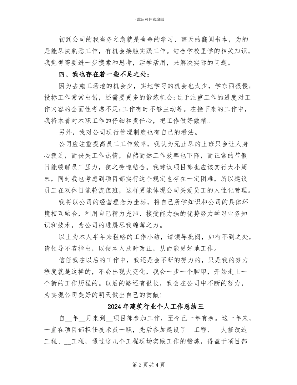 2024年建筑行业个人工作总结一_第2页