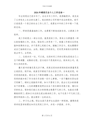 2024年建筑行业个人工作总结一