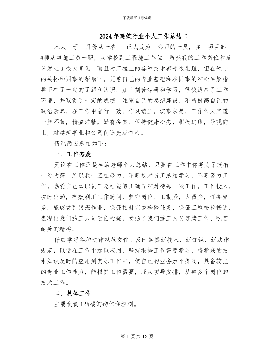 2024年建筑行业个人工作总结二_第1页