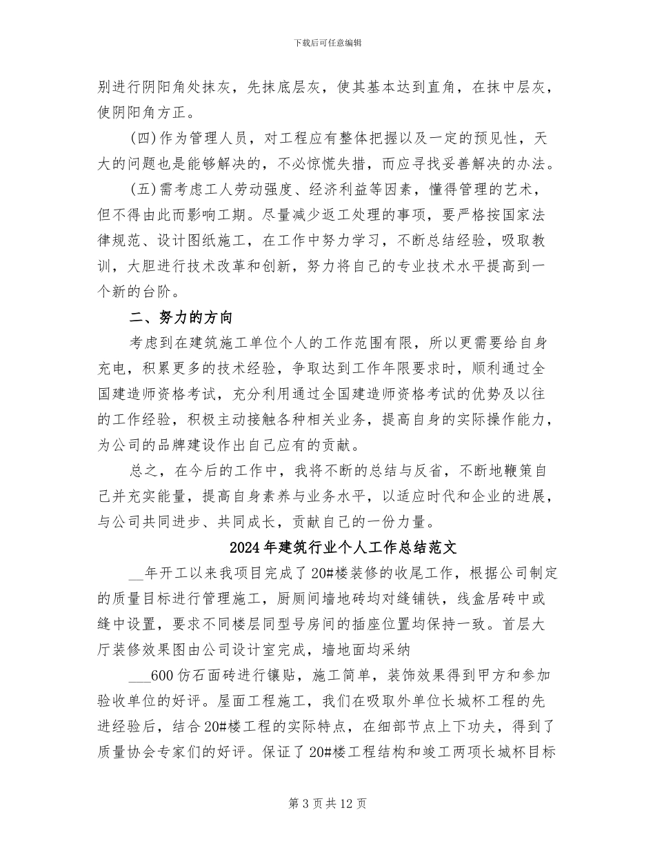 2024年建筑行业个人工作总结二_第3页