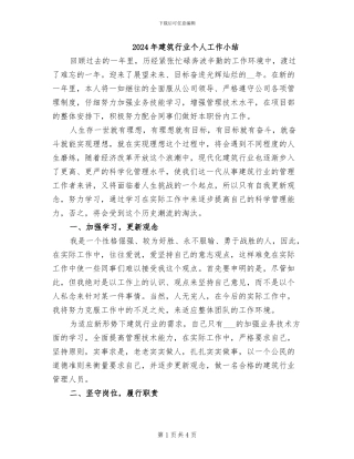 2024年建筑行业个人工作小结