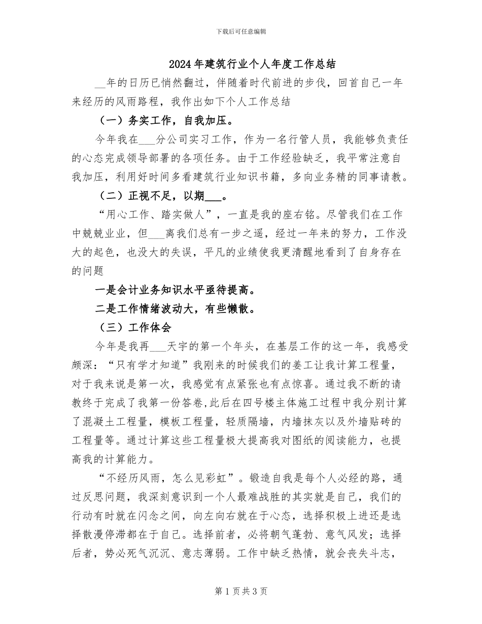 2024年建筑行业个人年度工作总结_第1页