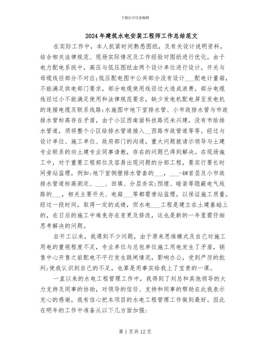 2024年建筑水电安装工程师工作总结范文_第1页