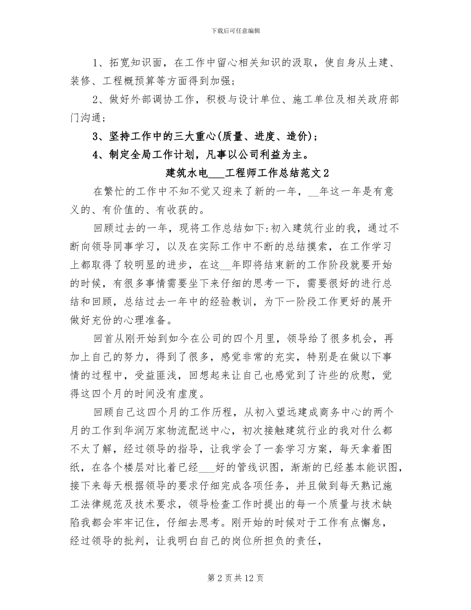 2024年建筑水电安装工程师工作总结范文_第2页