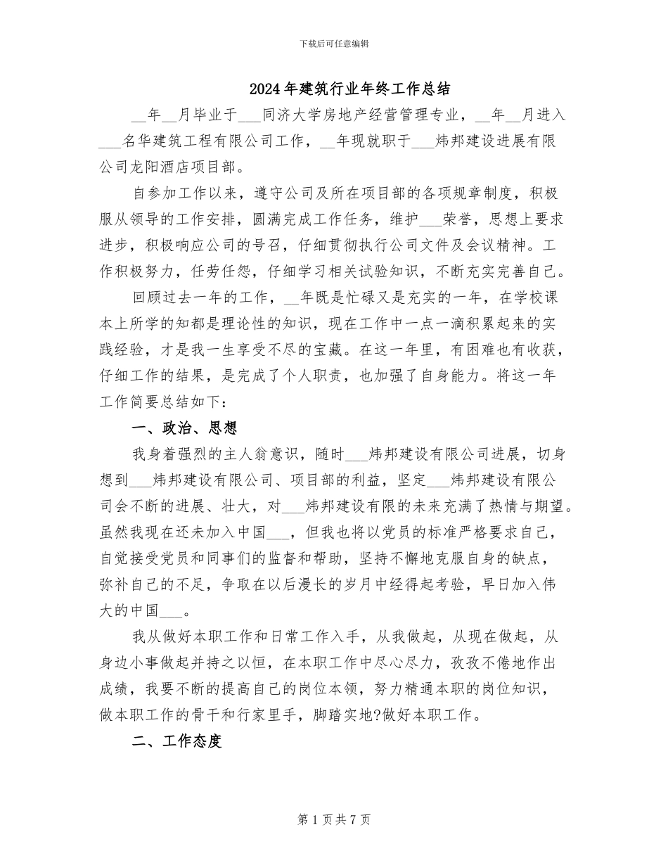 2024年建筑行业年终工作总结_第1页