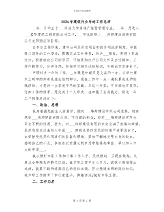 2024年建筑行业年终工作总结
