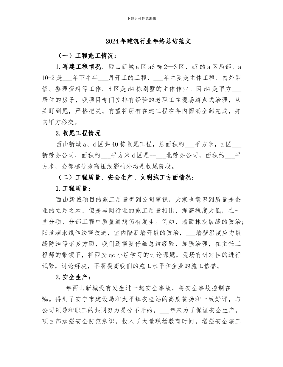 2024年建筑行业年终总结范文_第1页