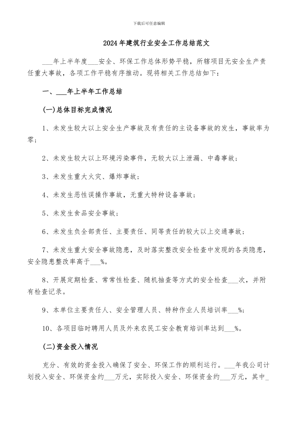 2024年建筑行业安全工作总结范文_第1页