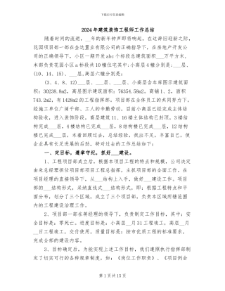 2024年建筑装饰工程师工作总结