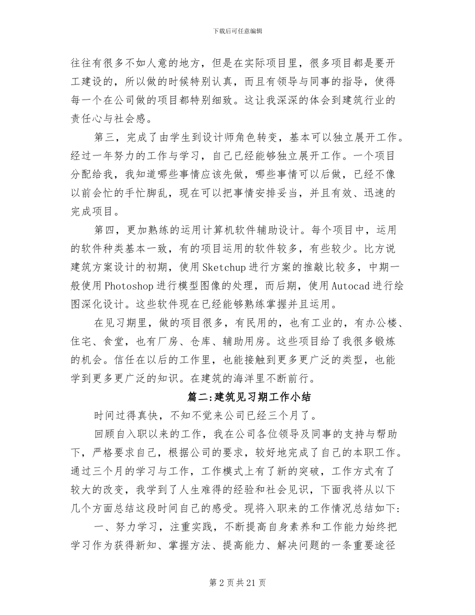 2024年建筑见习期工作小结_第2页