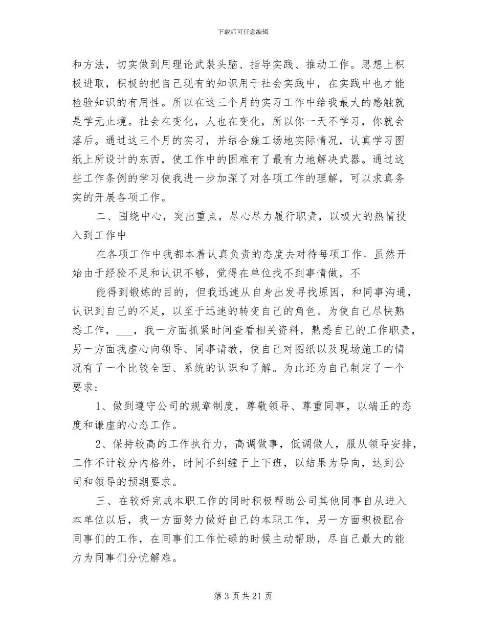 2024年建筑见习期工作小结_第3页