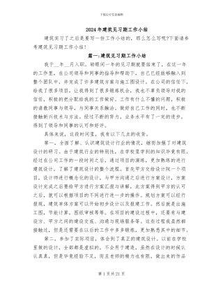 2024年建筑见习期工作小结