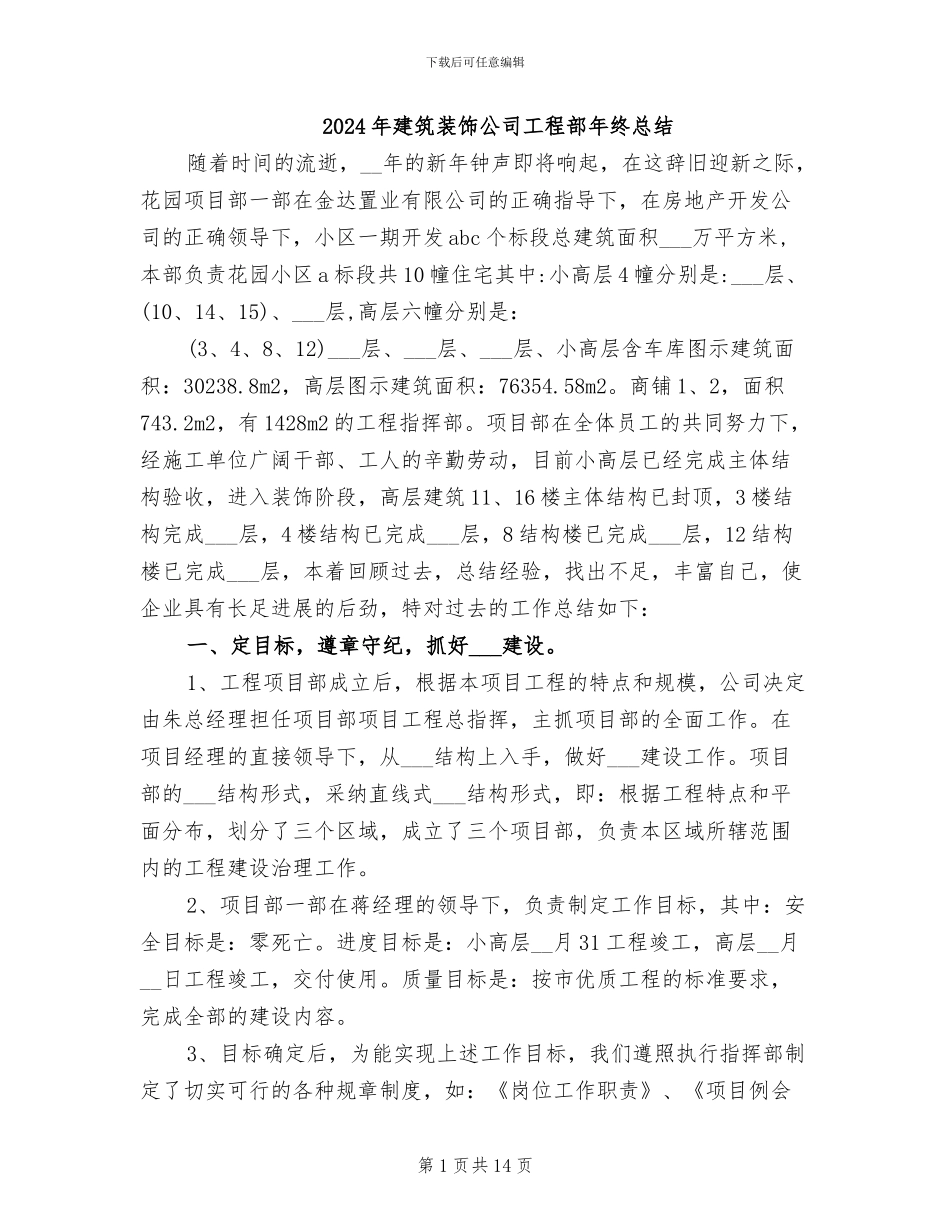 2024年建筑装饰公司工程部年终总结_第1页