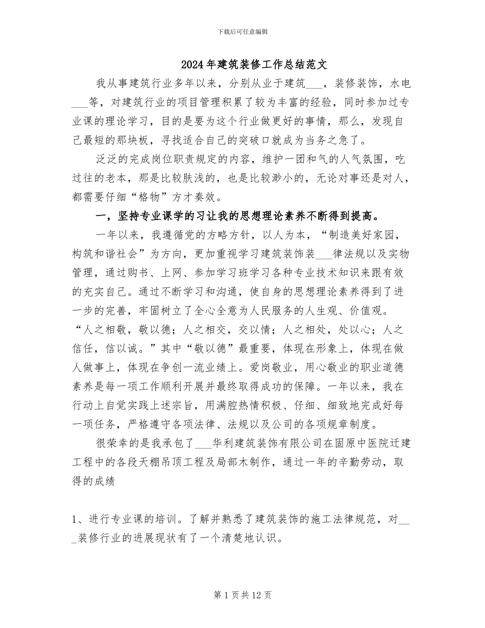 2024年建筑装修工作总结范文_第1页