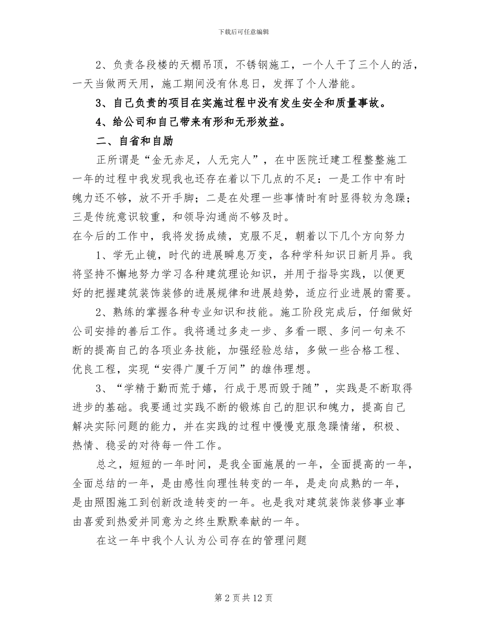 2024年建筑装修工作总结范文_第2页