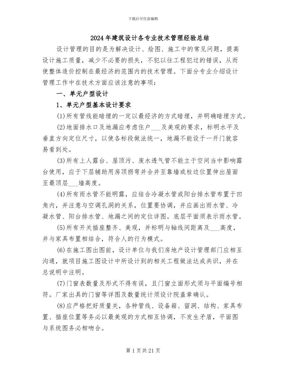 2024年建筑设计各专业技术管理经验总结_第1页