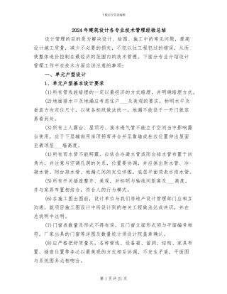 2024年建筑设计各专业技术管理经验总结