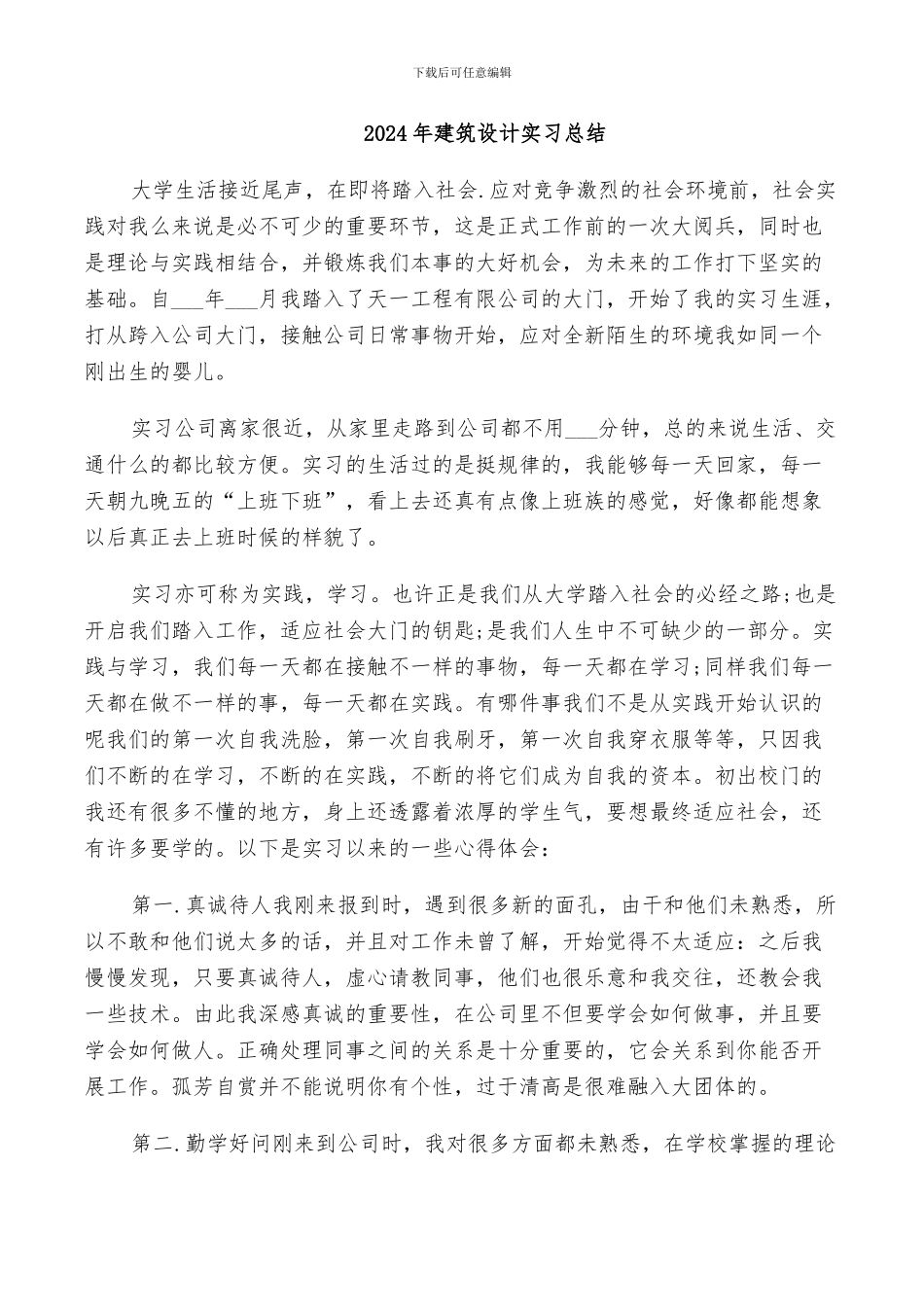 2024年建筑设计实习总结_第1页