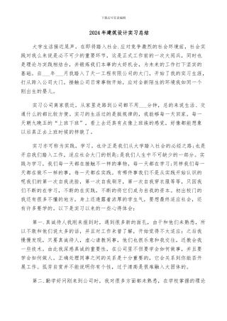 2024年建筑设计实习总结