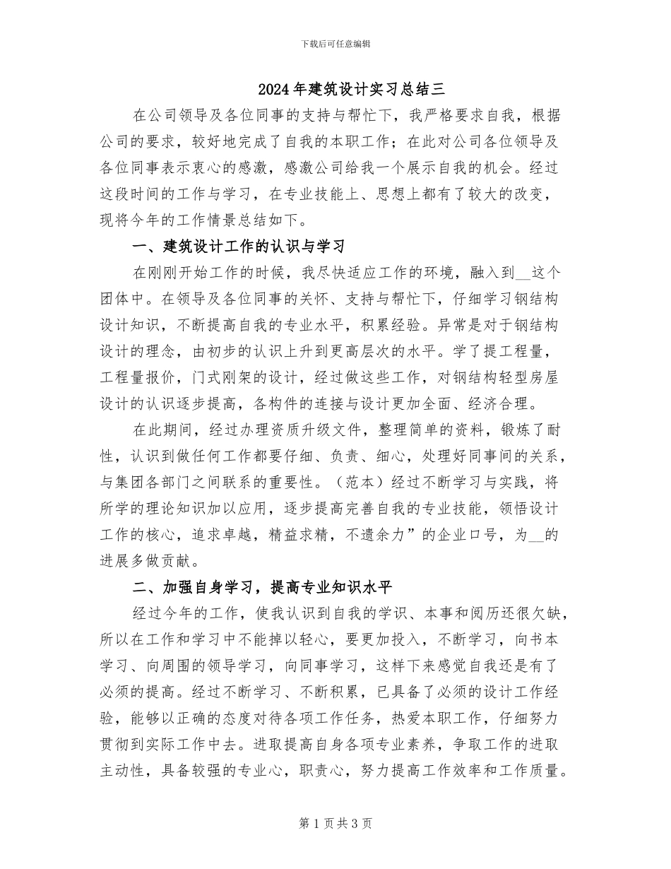 2024年建筑设计实习总结三_第1页