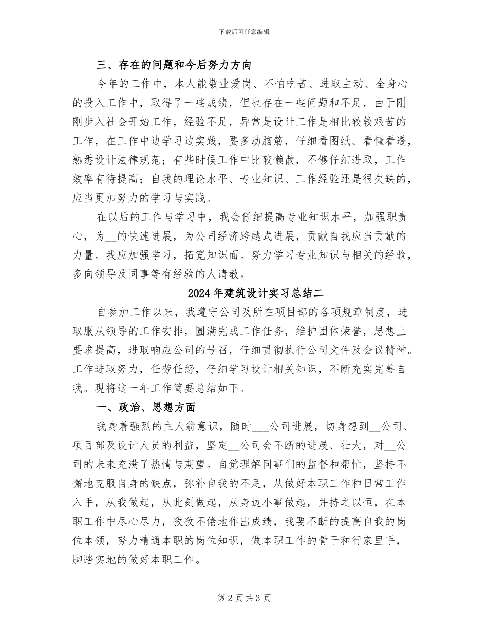 2024年建筑设计实习总结三_第2页