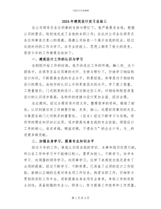 2024年建筑设计实习总结三