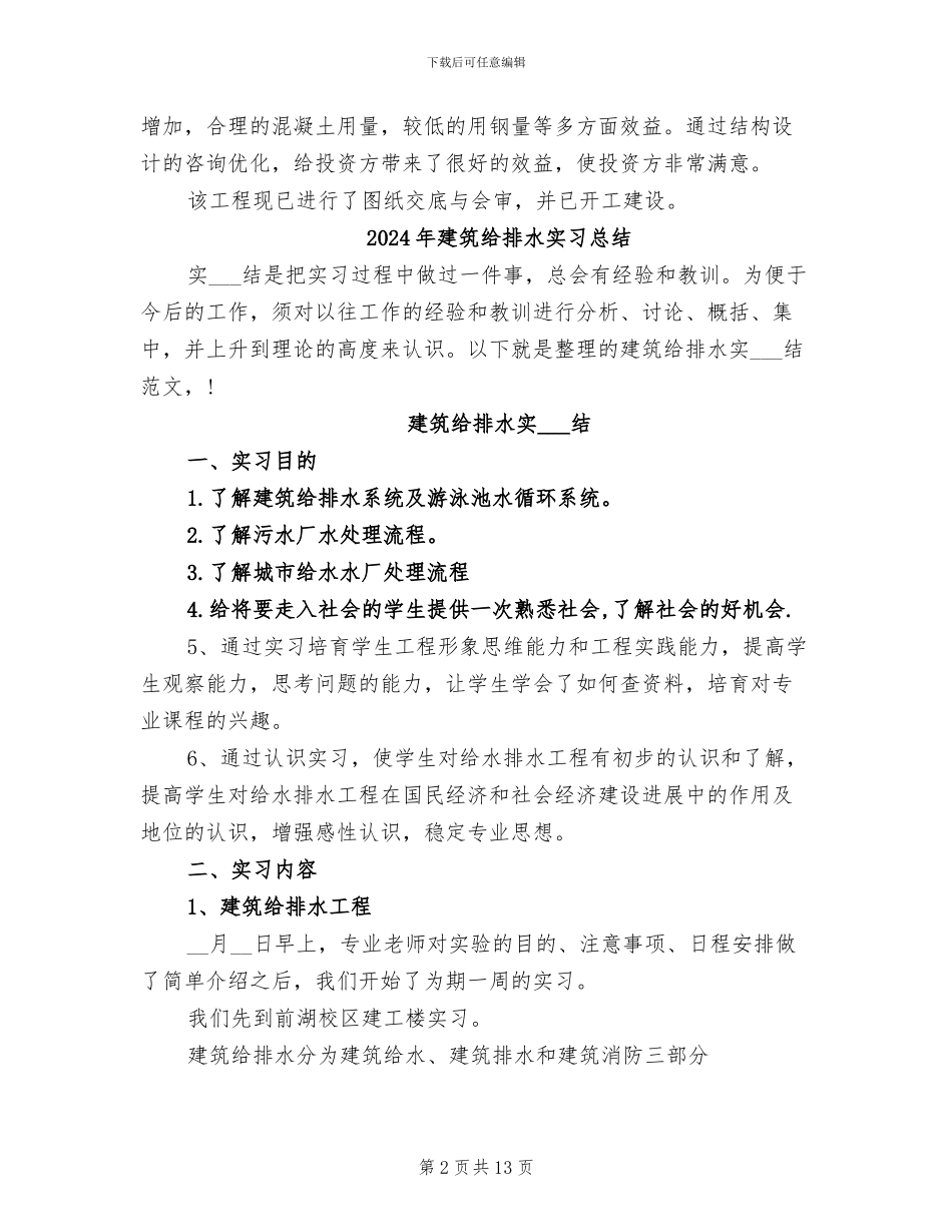 2024年建筑结构设计优化工作总结_第2页