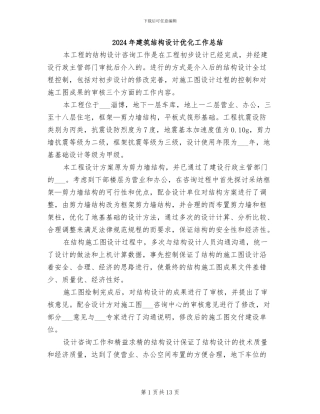 2024年建筑结构设计优化工作总结