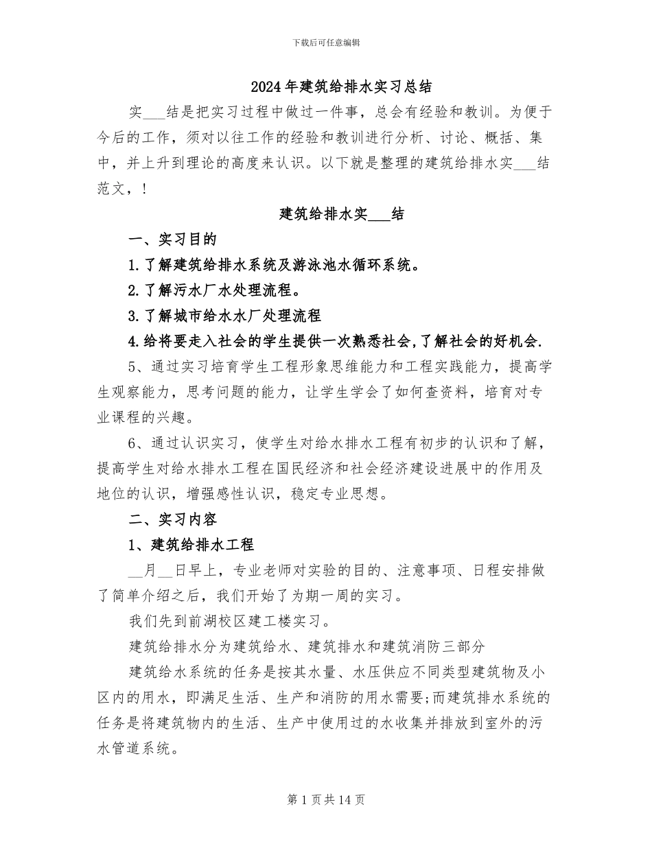 2024年建筑给排水实习总结_第1页