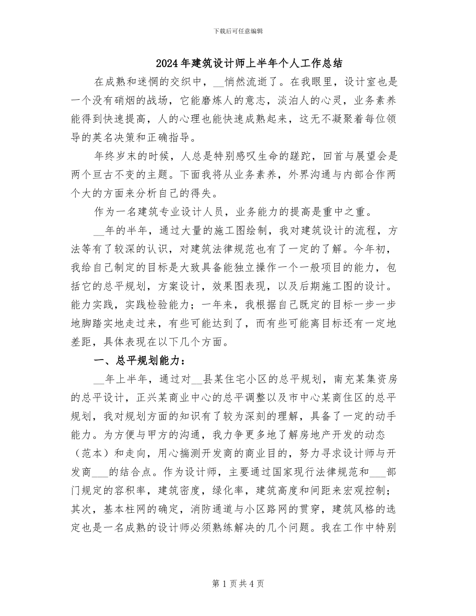 2024年建筑设计师上半年个人工作总结_第1页