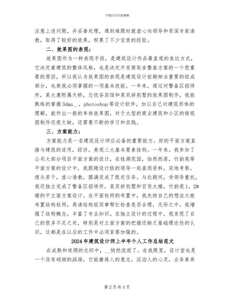 2024年建筑设计师上半年个人工作总结_第2页