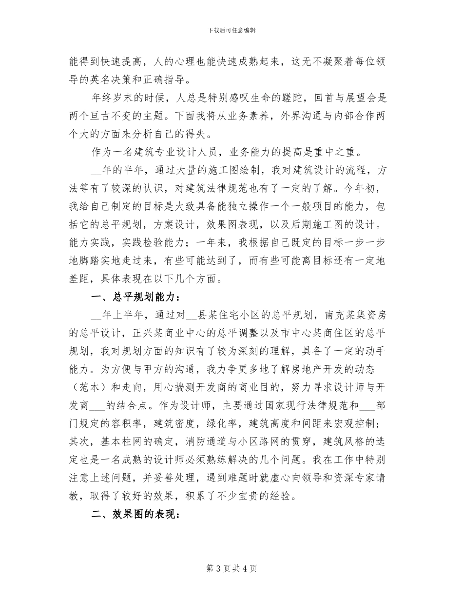 2024年建筑设计师上半年个人工作总结_第3页
