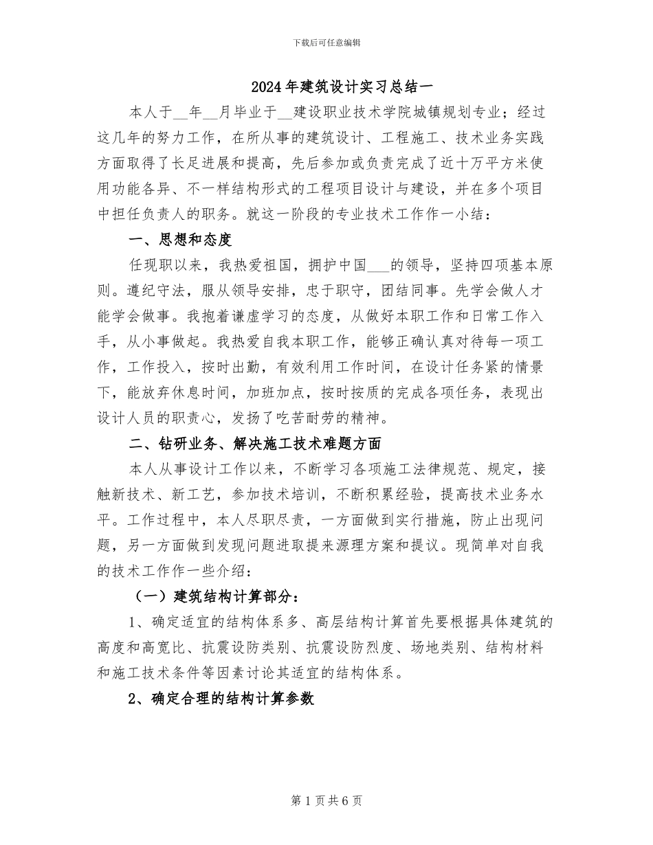 2024年建筑设计实习总结一_第1页