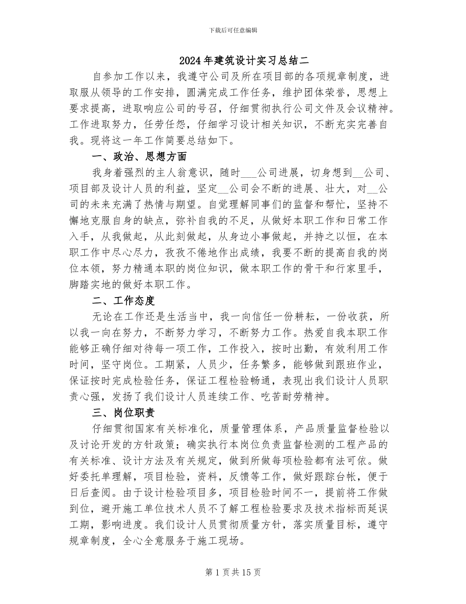 2024年建筑设计实习总结二_第1页