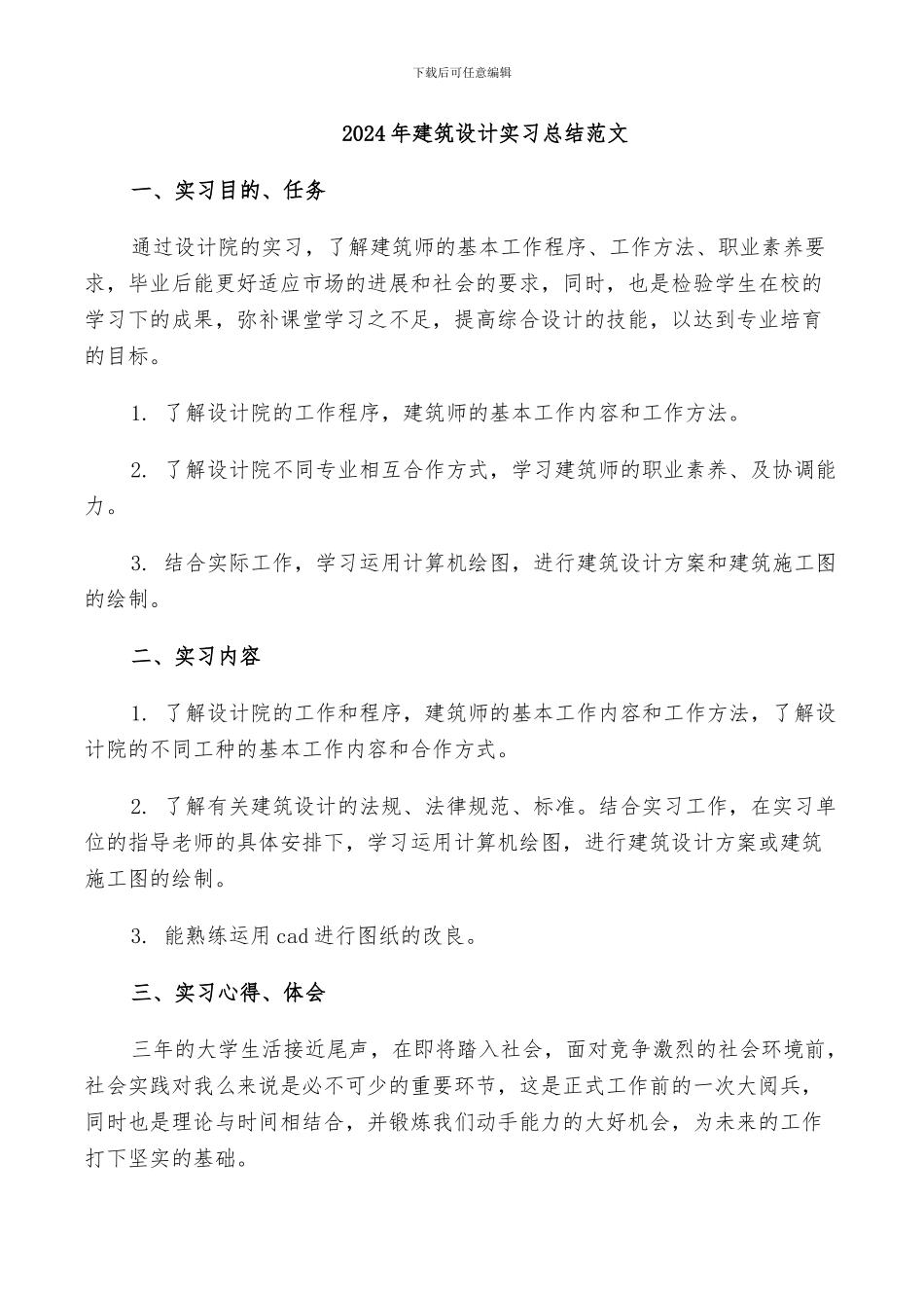 2024年建筑设计实习总结范文_第1页