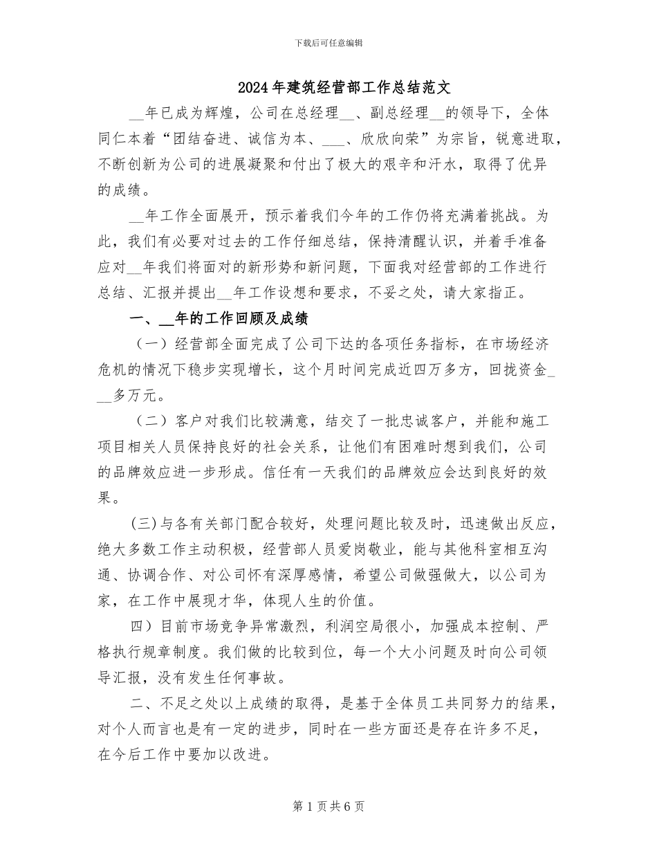 2024年建筑经营部工作总结范文_第1页