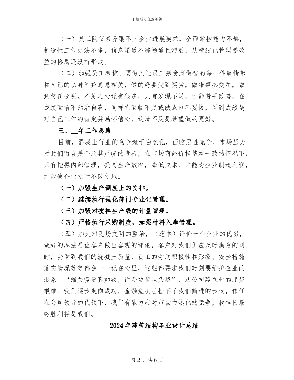 2024年建筑经营部工作总结范文_第2页