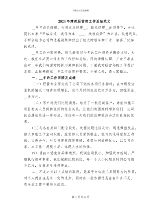 2024年建筑经营部工作总结范文